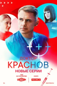 Доктор Краснов 1-2 сезон
